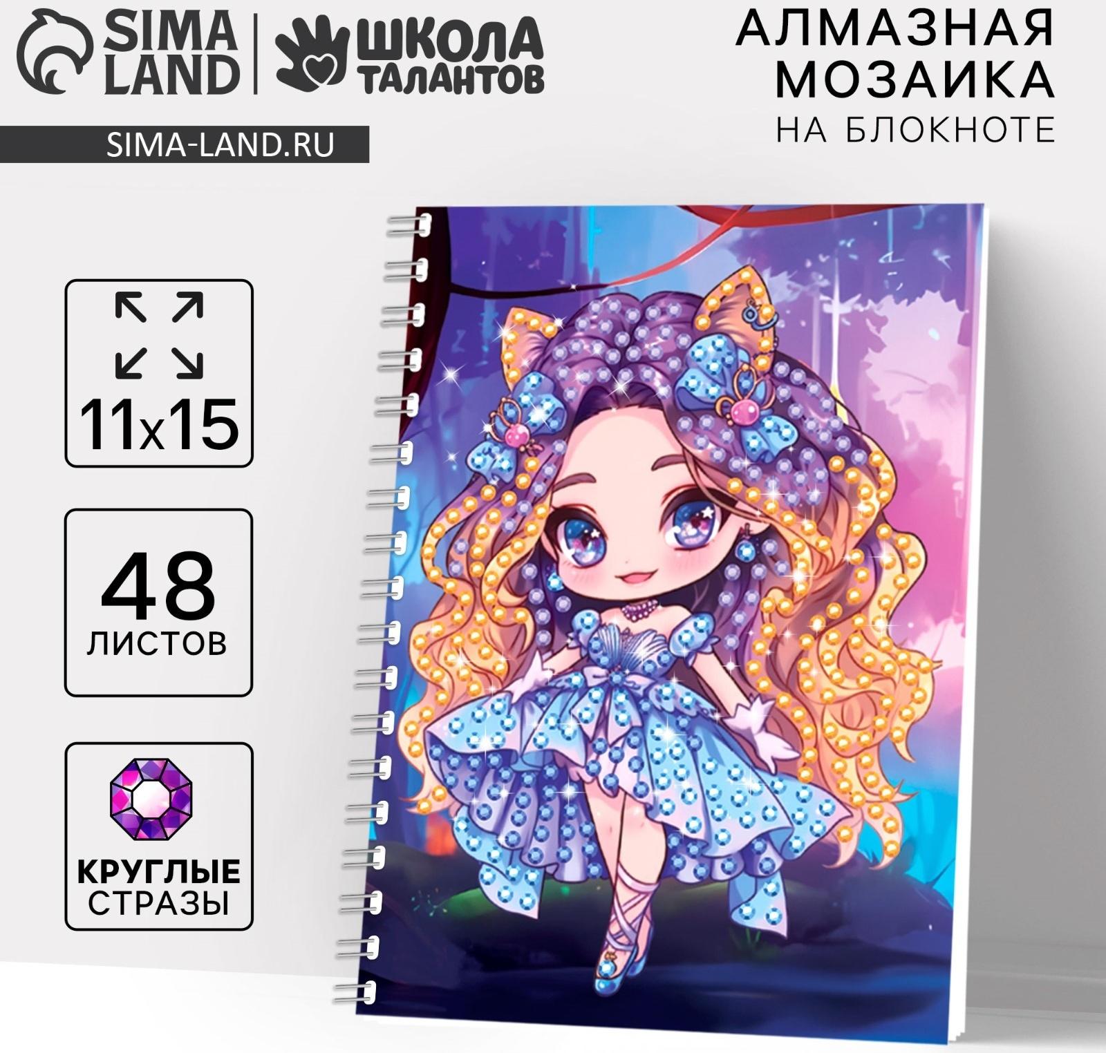 Алмазная мозаика с частичным заполнением для детей на блокноте «Модница», 11 х 15 см, 48 листов