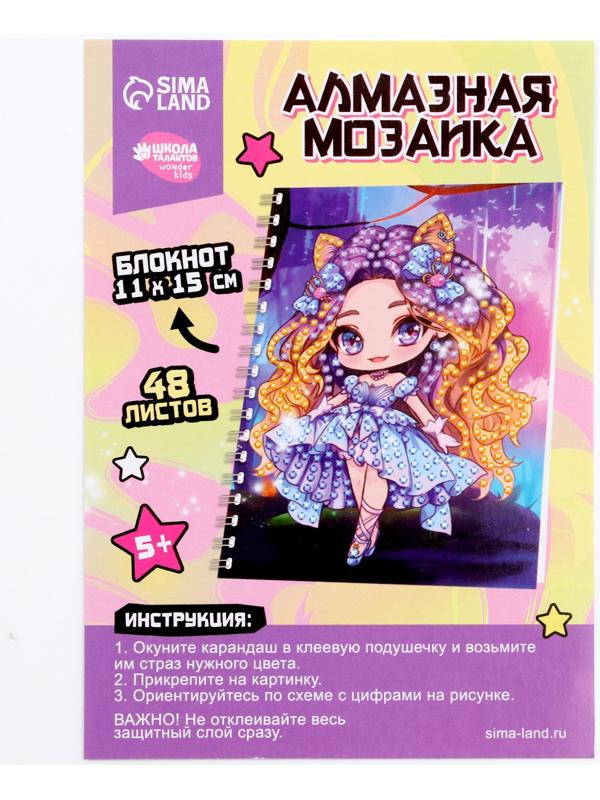 Алмазная мозаика с частичным заполнением для детей на блокноте «Модница», 11 х 15 см, 48 листов