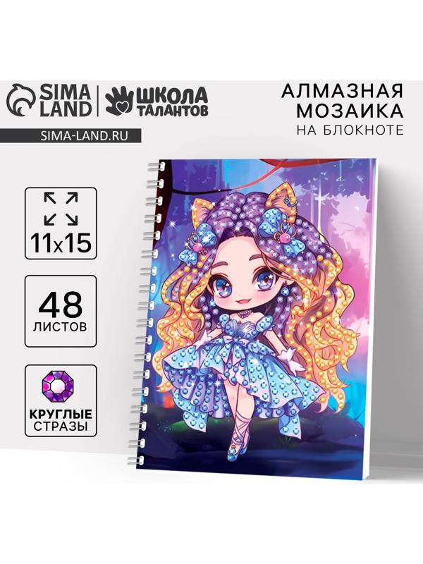 Алмазная мозаика с частичным заполнением для детей на блокноте «Модница», 11 х 15 см, 48 листов