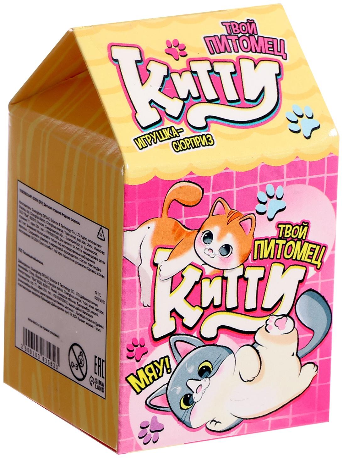 Игрушка-сюрприз «Твой питомец Китти», МИКС