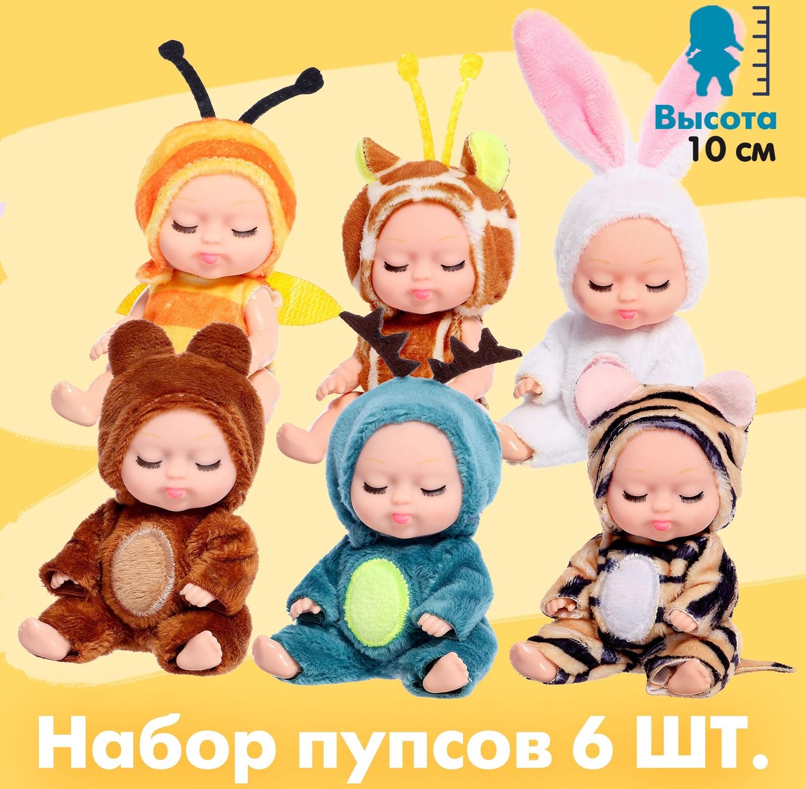 Набор пупсов «Мини зоопарк», 6 шт., 10 см