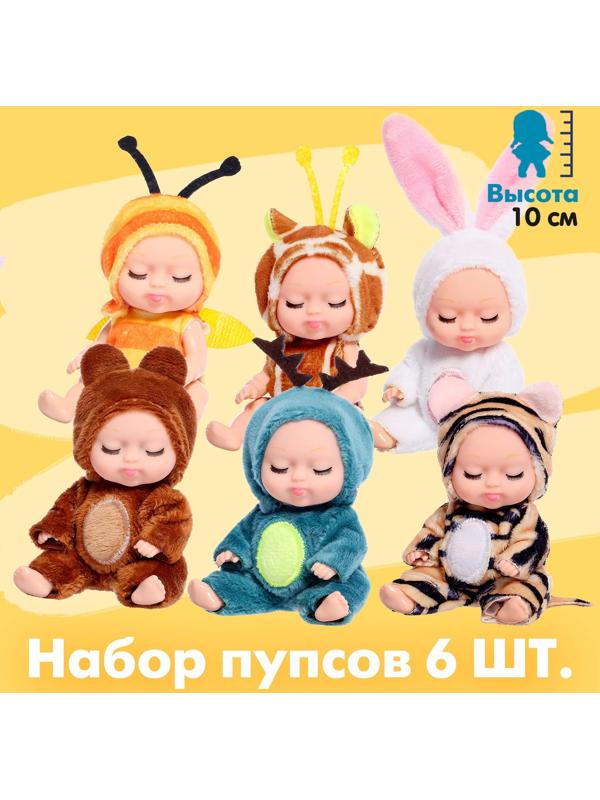 Набор пупсов «Мини зоопарк», 6 шт., 10 см