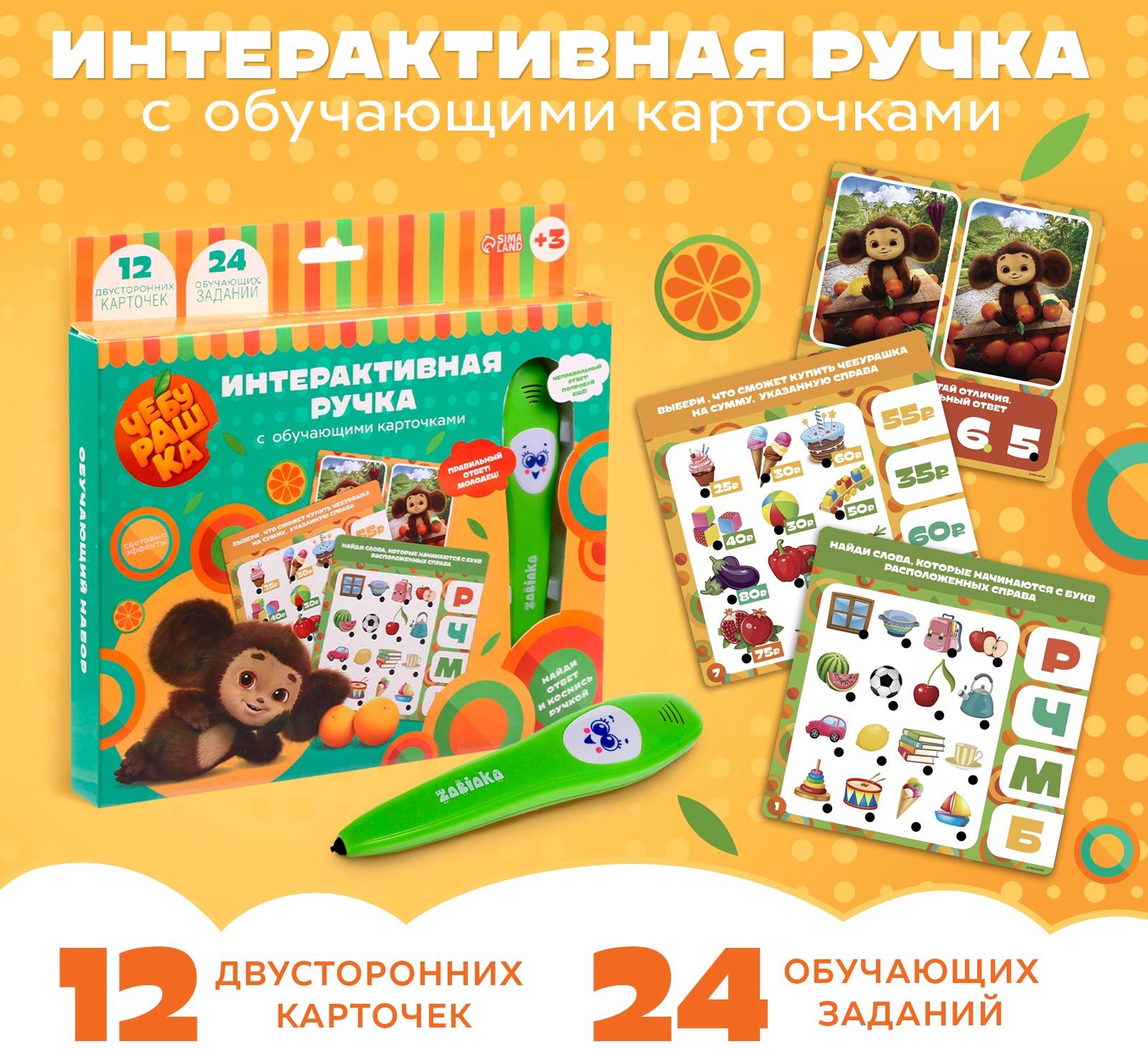 Интерактивная ручка «Чебурашка», с обучающими карточками