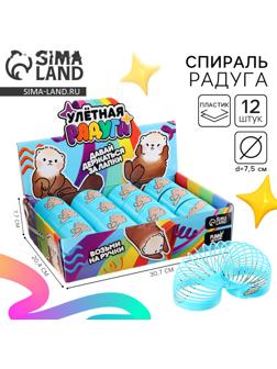 Спираль - радуга «Возьми на ручки», d=7.5 см, в шоубоксе