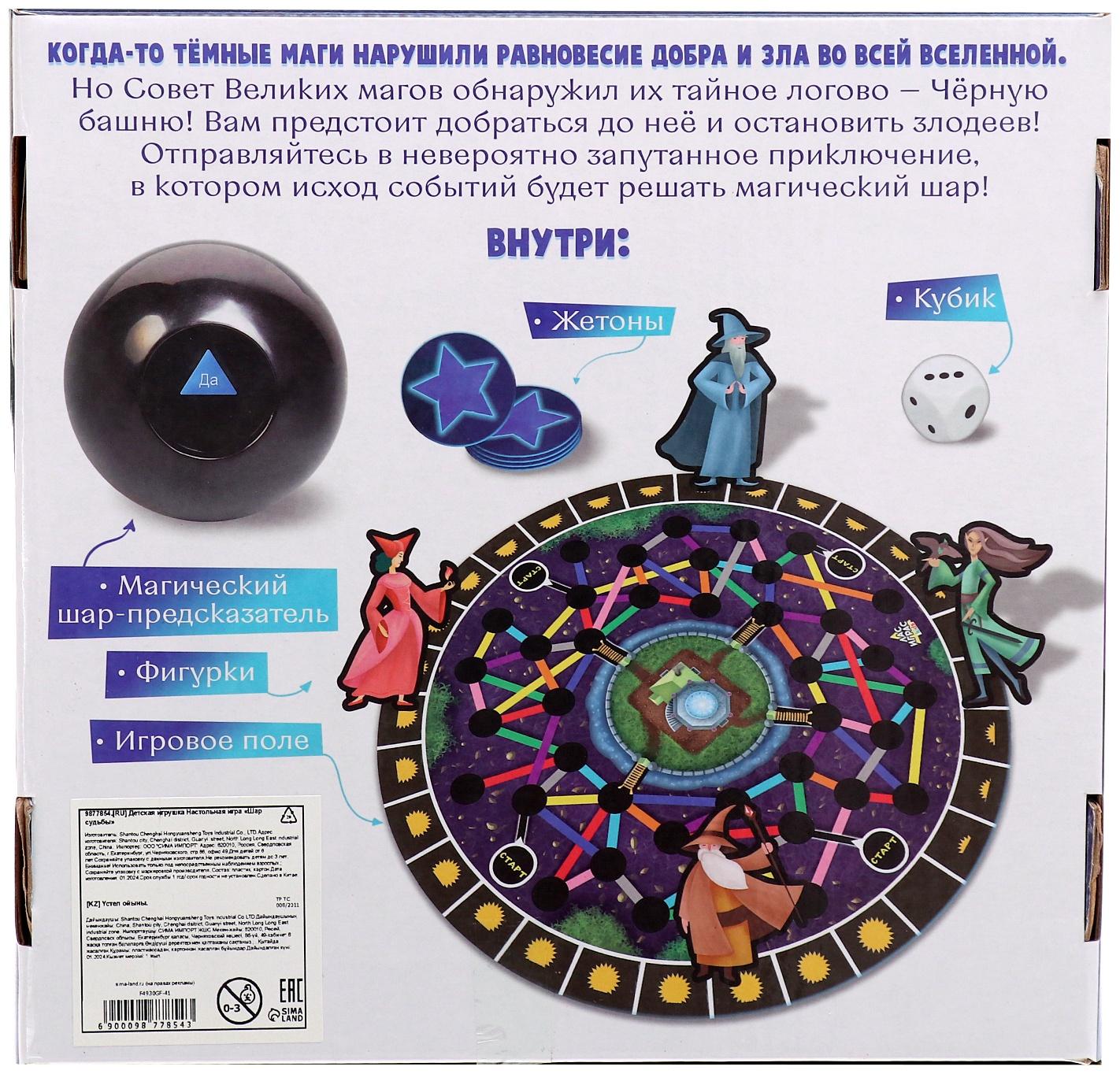 Настольная игра «Шар судьбы», 2-4 игрока, 6+
