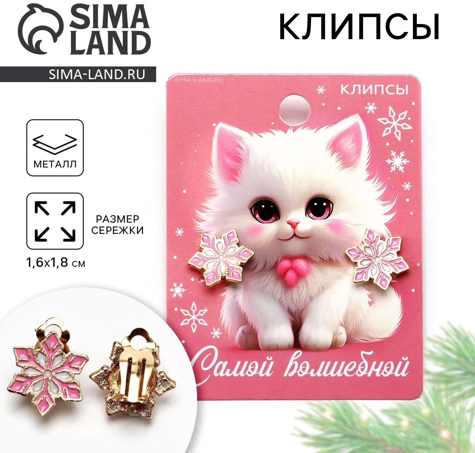 Серьги клипсы новогодние «Самой волшебной», на Новый год, 7 х 9 см