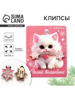 Серьги клипсы новогодние «Самой волшебной», на Новый год, 7 х 9 см