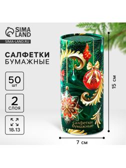 Салфетки бумажные в тубусе «Новый год! Елочные игрушки», 50 шт, двухслойные