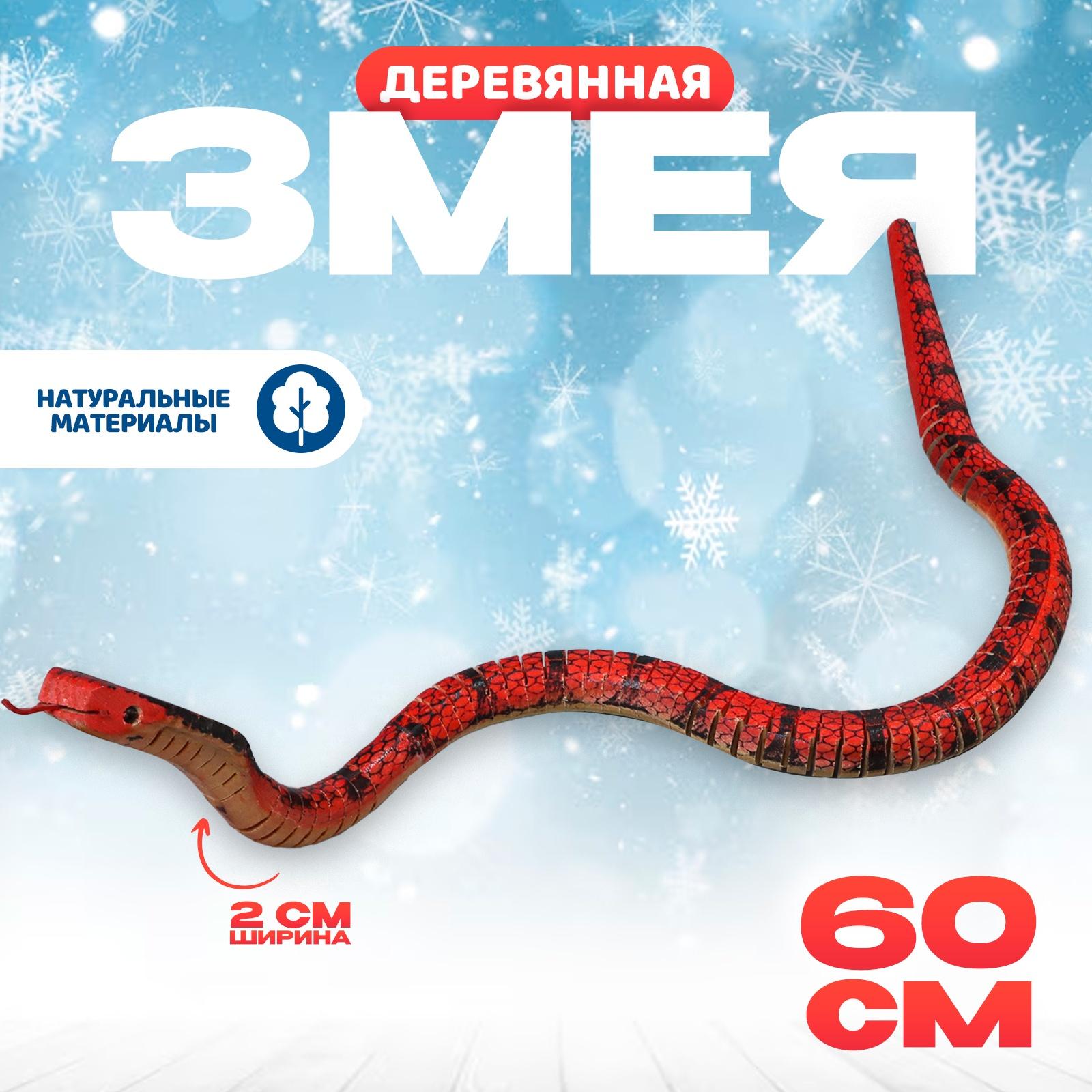 Деревянная игрушка «Змея Кобра», 60×2×2 см
