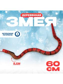 Деревянная игрушка «Змея Кобра», 60×2×2 см