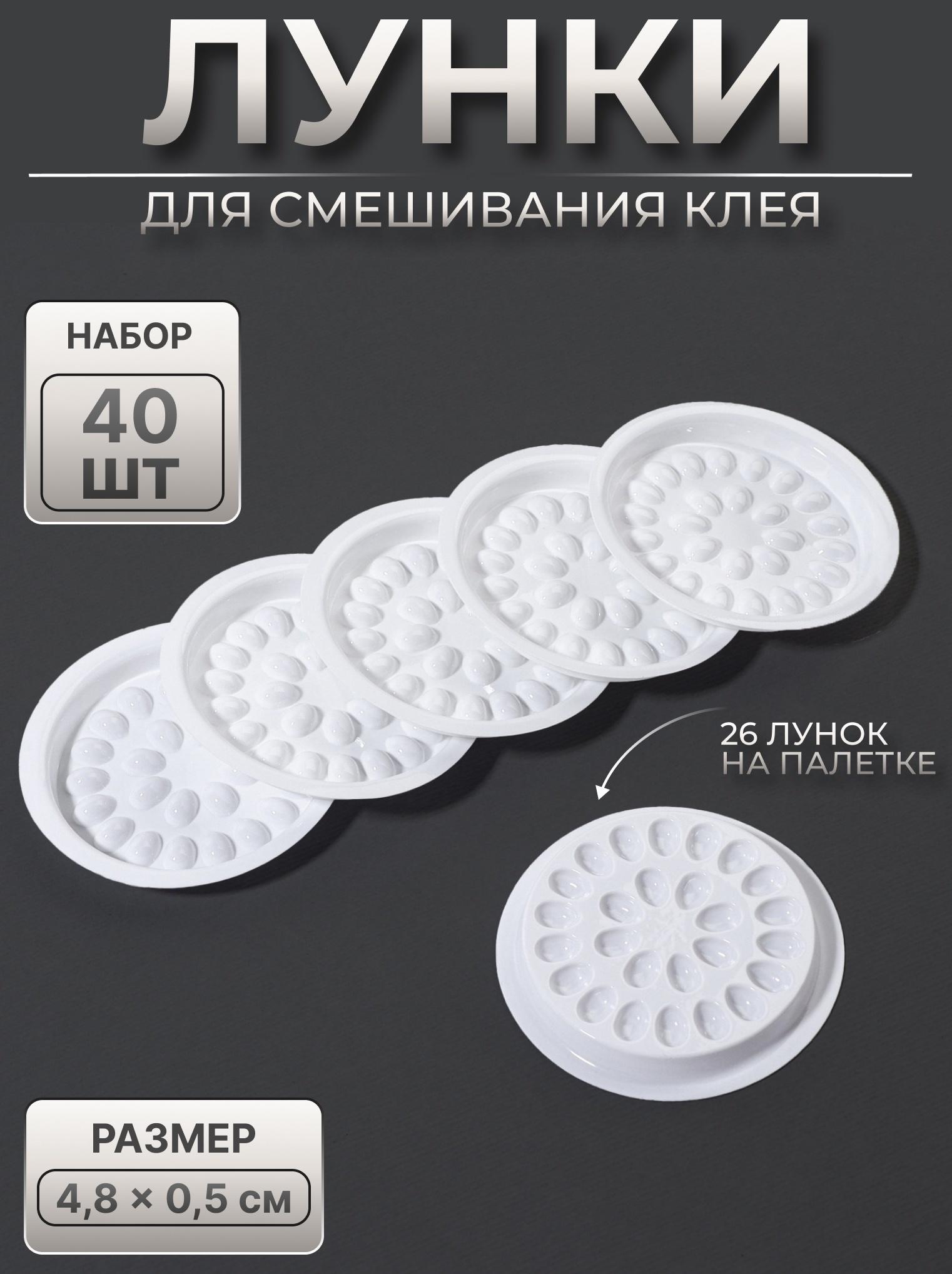 Лунки для смешивания клея, набор - 40 шт, 4,8 × 0,5 см, цвет белый