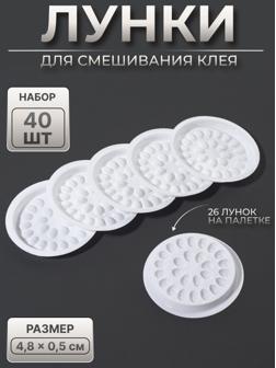 Лунки для смешивания клея, набор - 40 шт, 4,8 × 0,5 см, цвет белый