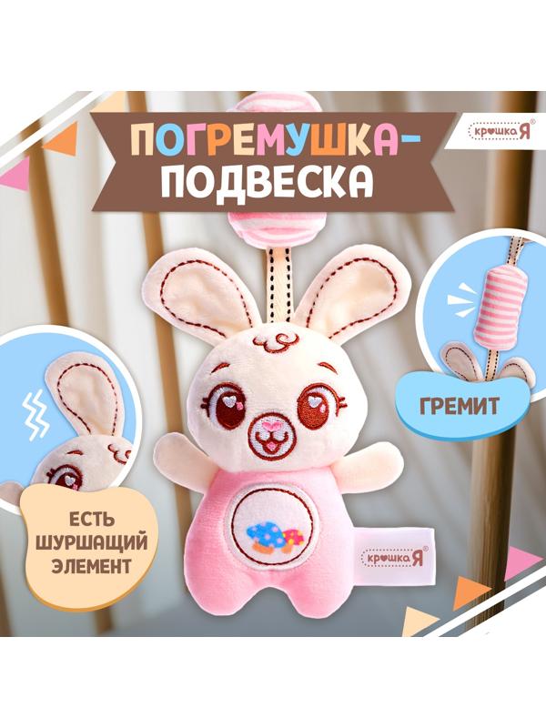 Развивающая погремушка - подвеска «Заяц», цвет розовый