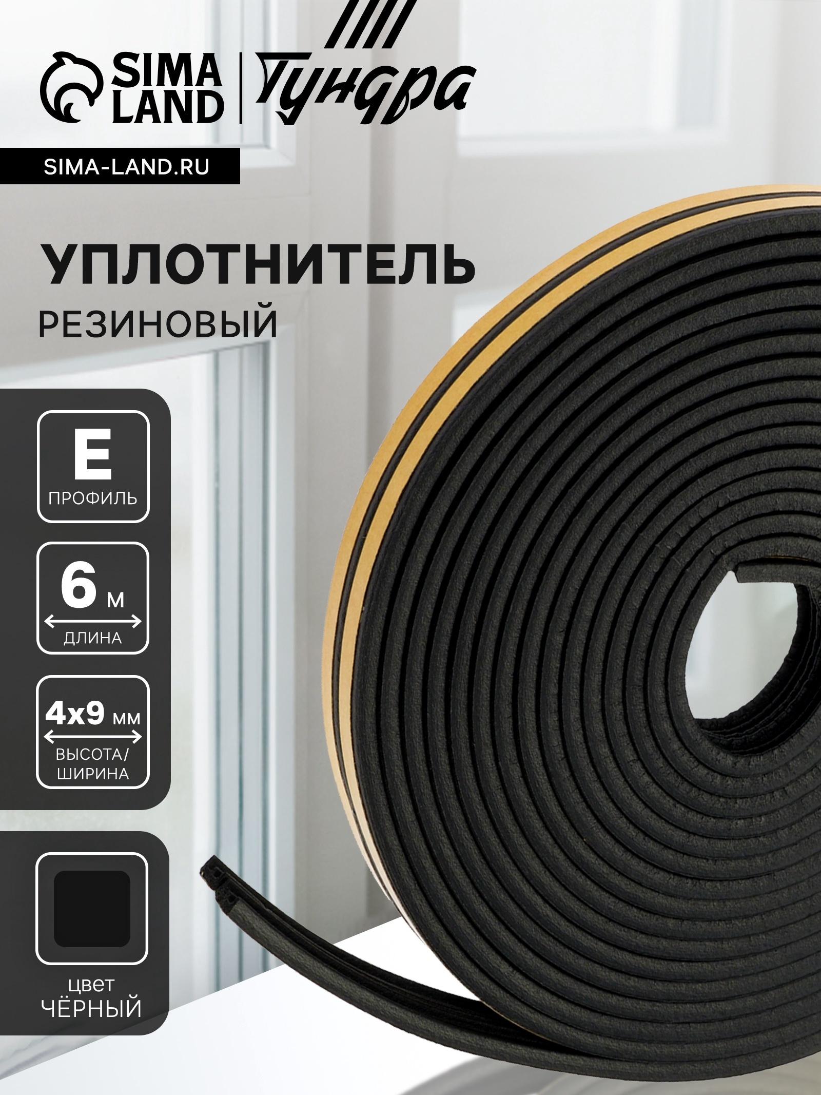 Уплотнитель резиновый ТУНДРА, профиль E, размер 4×9 мм, черный, в упаковке 6 м