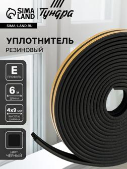 Уплотнитель резиновый ТУНДРА, профиль E, размер 4×9 мм, черный, в упаковке 6 м