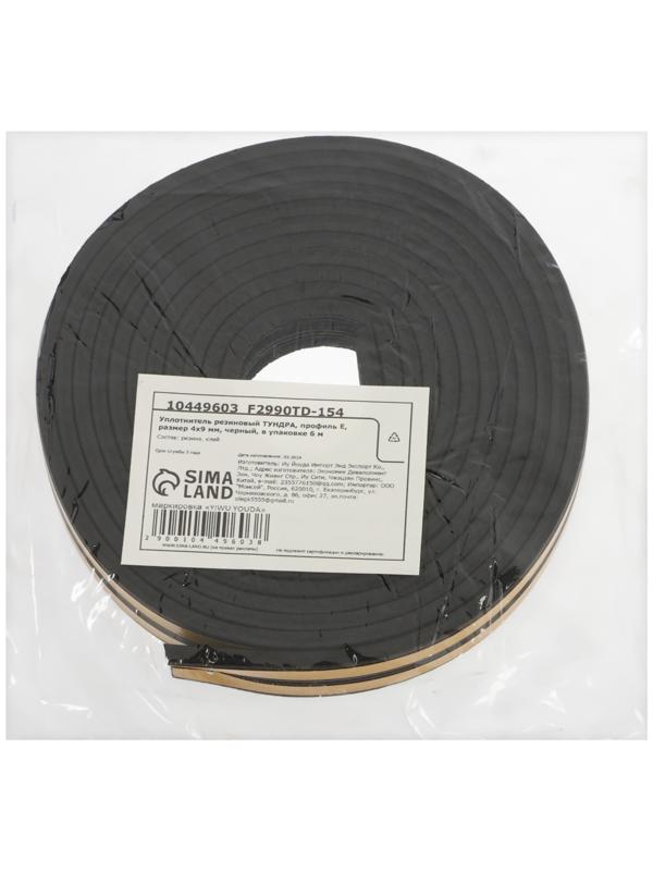 Уплотнитель резиновый ТУНДРА, профиль E, размер 4×9 мм, черный, в упаковке 6 м