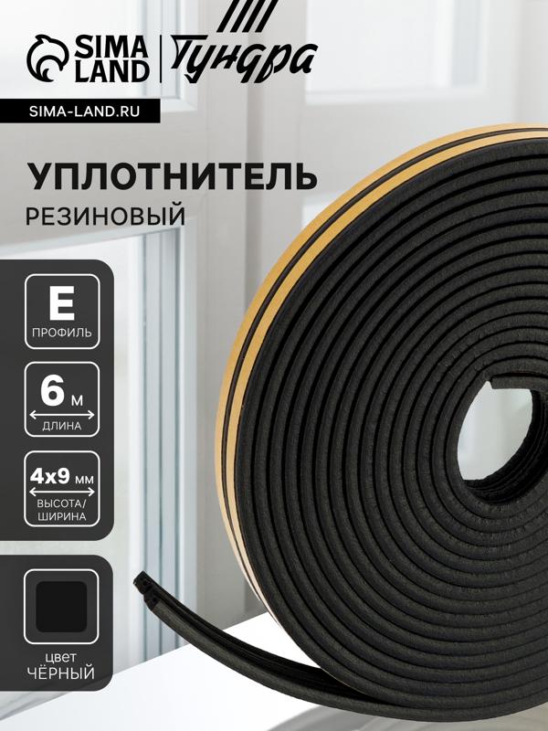 Уплотнитель резиновый ТУНДРА, профиль E, размер 4×9 мм, черный, в упаковке 6 м