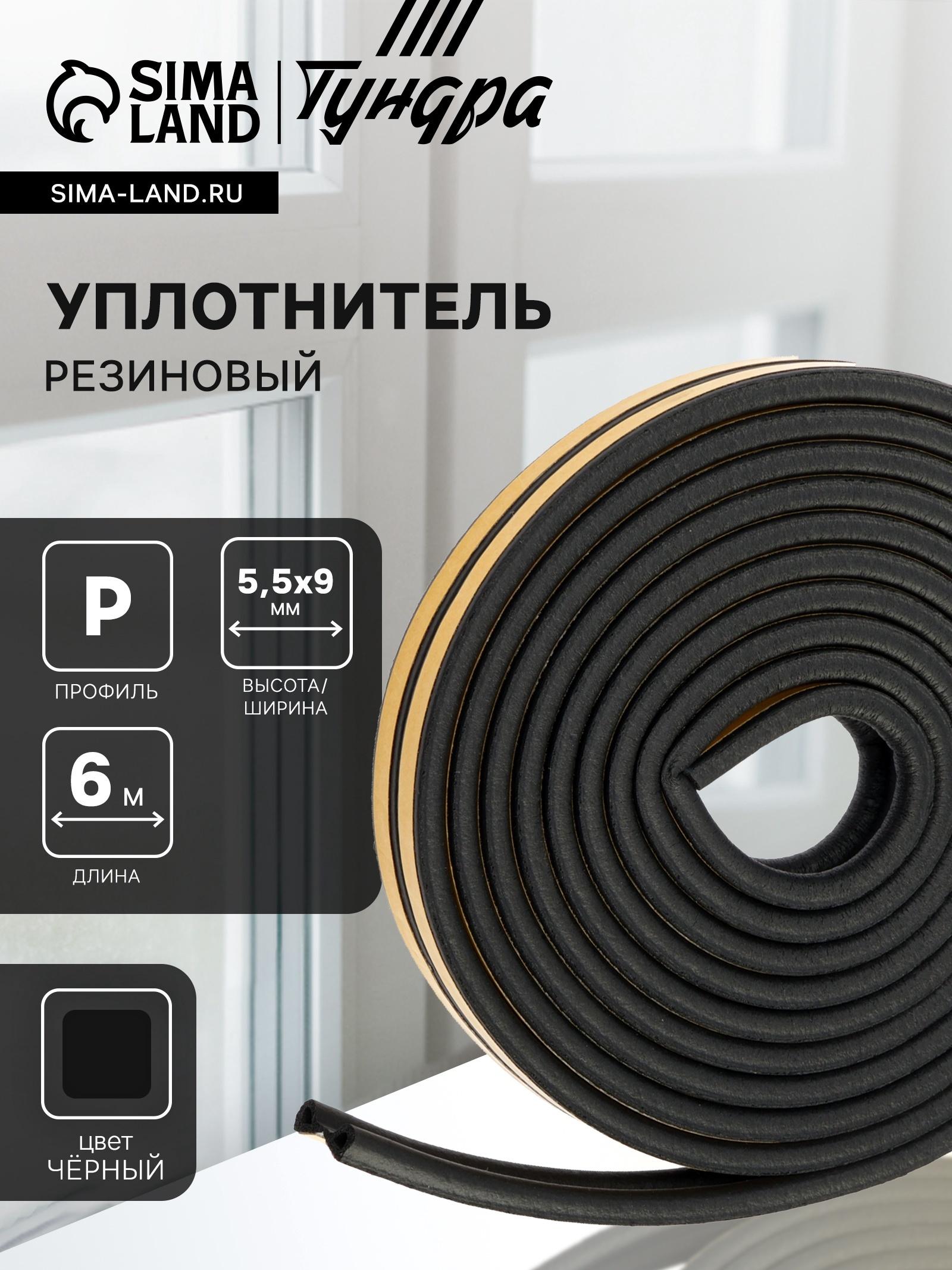 Уплотнитель резиновый ТУНДРА, профиль P, размер 5.5×9 мм, черный, в упаковке 6 м