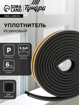 Уплотнитель резиновый ТУНДРА, профиль P, размер 5.5×9 мм, черный, в упаковке 6 м