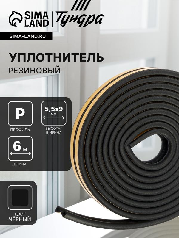 Уплотнитель резиновый ТУНДРА, профиль P, размер 5.5×9 мм, черный, в упаковке 6 м