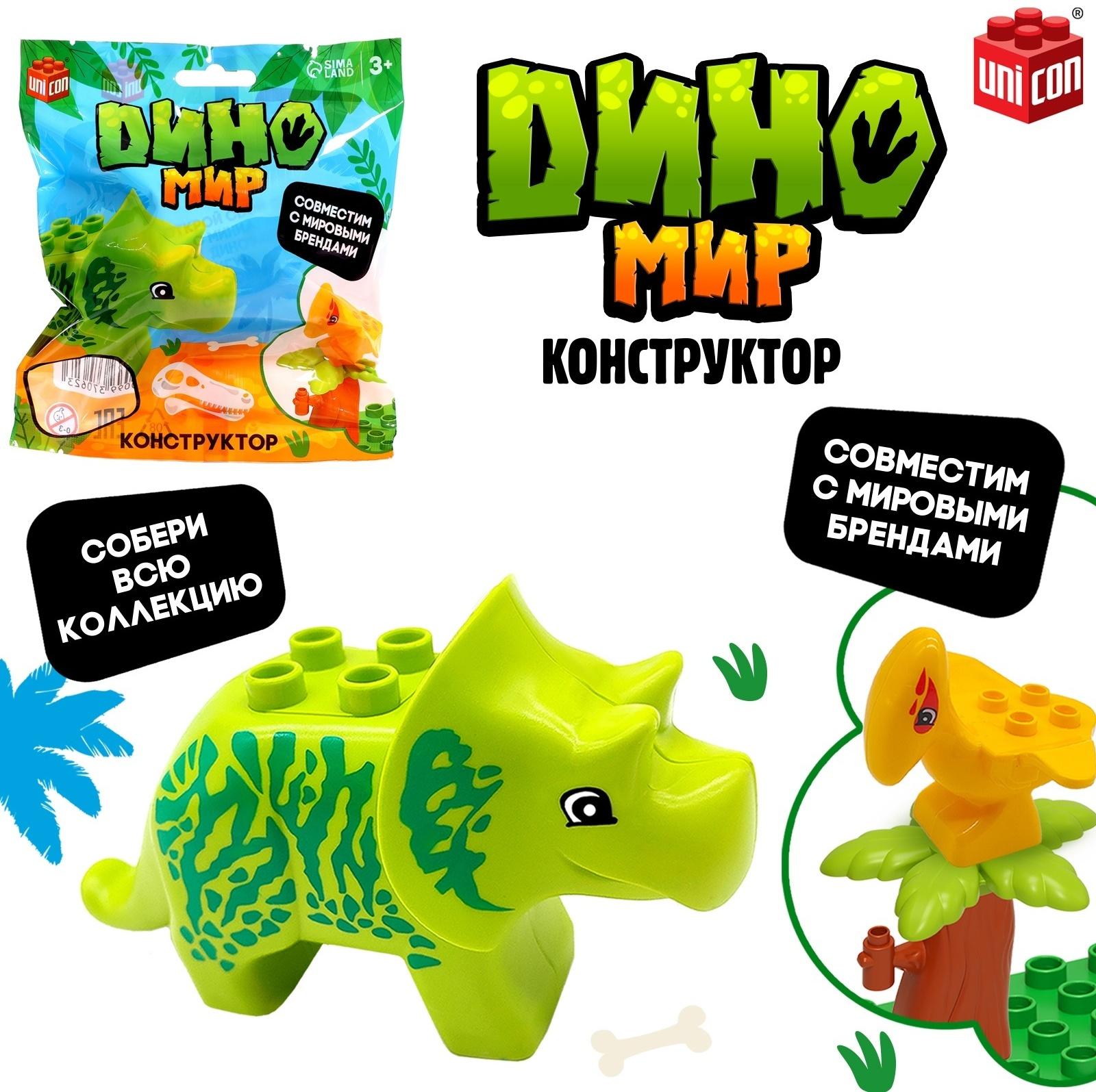 Фигурка для конструктора «Диномир», МИКС