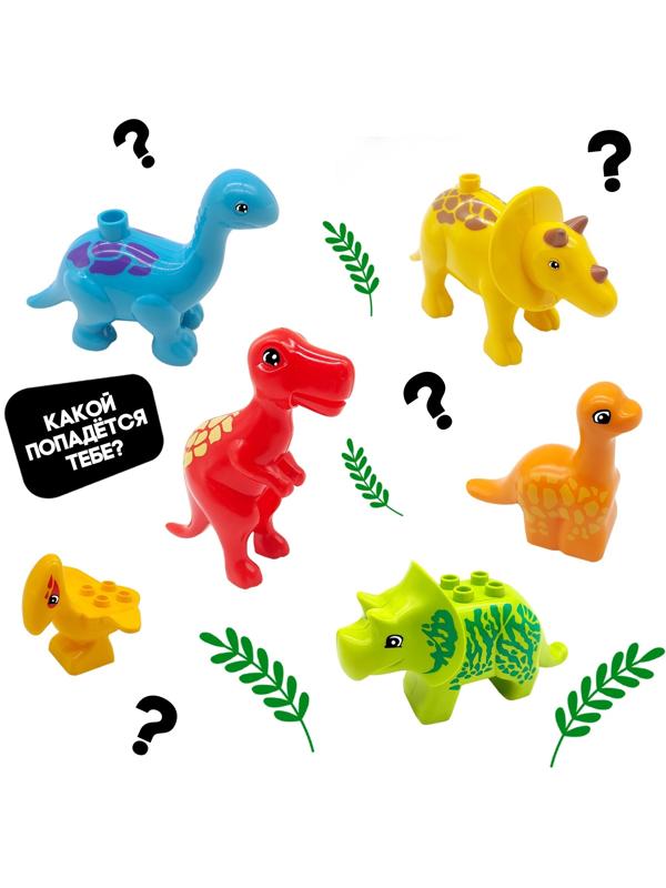 Фигурка для конструктора «Диномир», МИКС