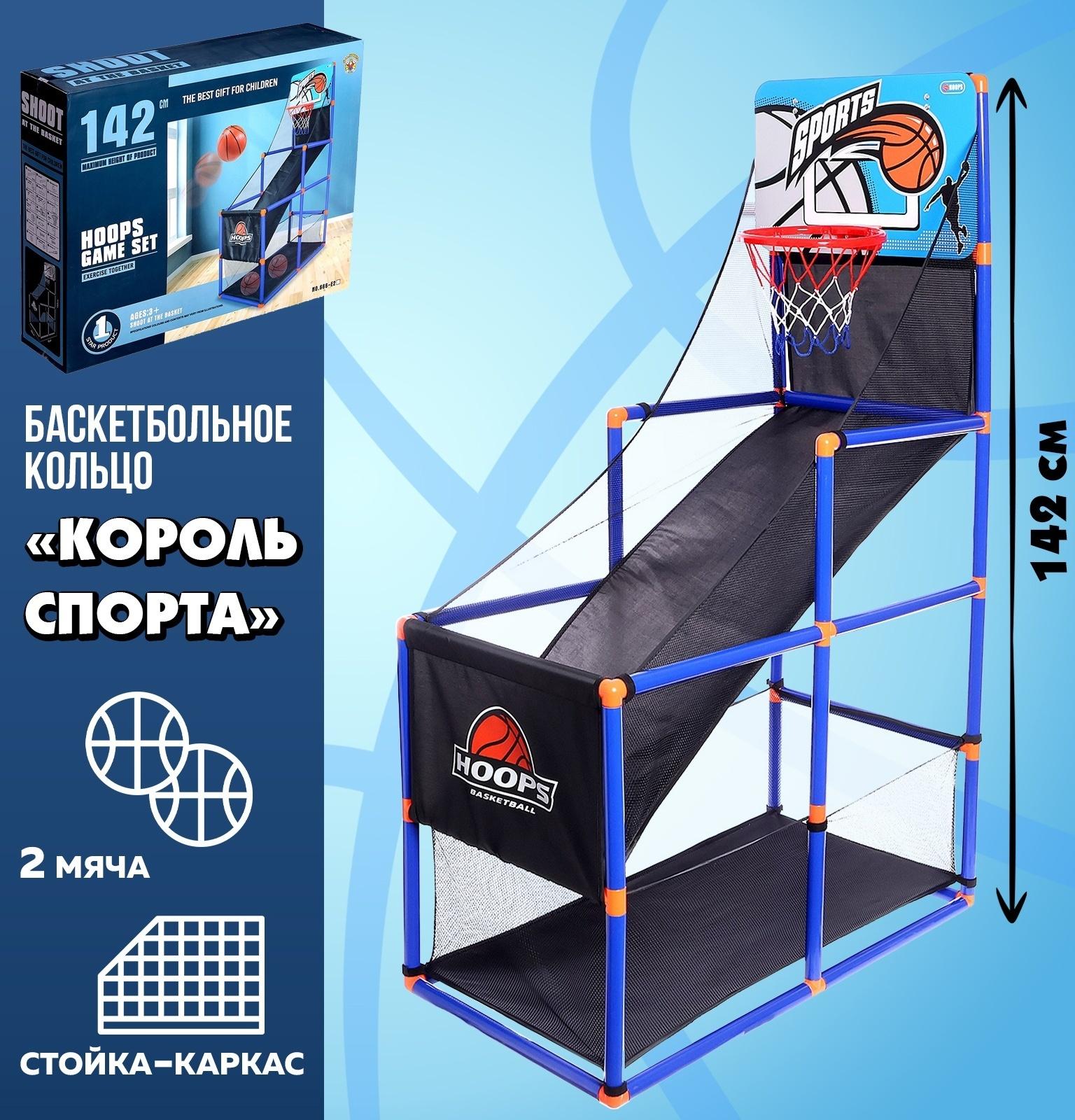 Баскетбольное кольцо «Король спорта», стойка-каркас, полный набор, 2 мяча, 142 см
