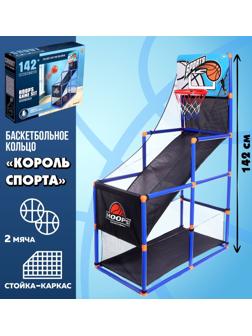 Баскетбольное кольцо «Король спорта», стойка-каркас, полный набор, 2 мяча, 142 см