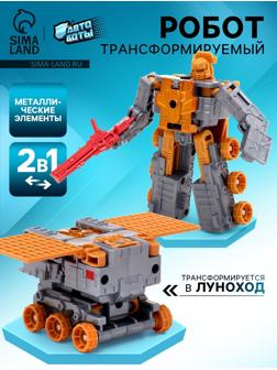 Робот «Луноход», трансформируется, с металлическими элементами