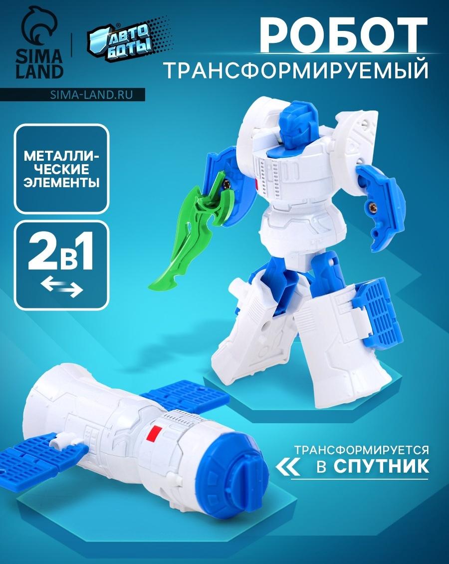 Робот «Спутник», трансформируется, с металлическими элементами