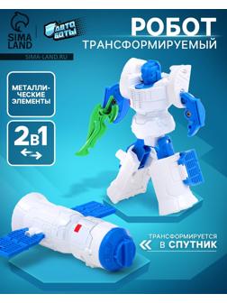 Робот «Спутник», трансформируется, с металлическими элементами
