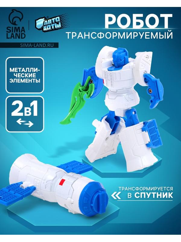 Робот «Спутник», трансформируется, с металлическими элементами