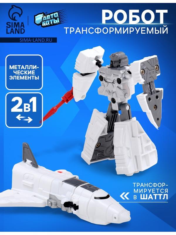 Робот «Шаттл», трансформируется, с металлическими элементами