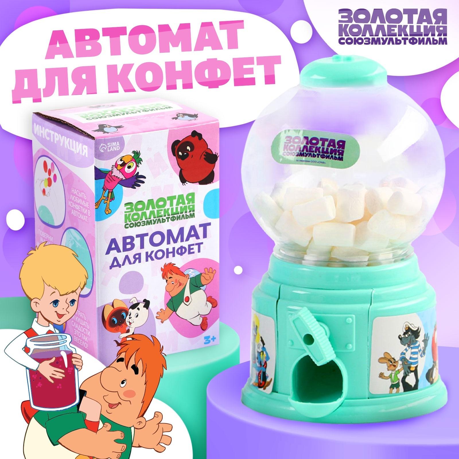 Автомат для конфет 