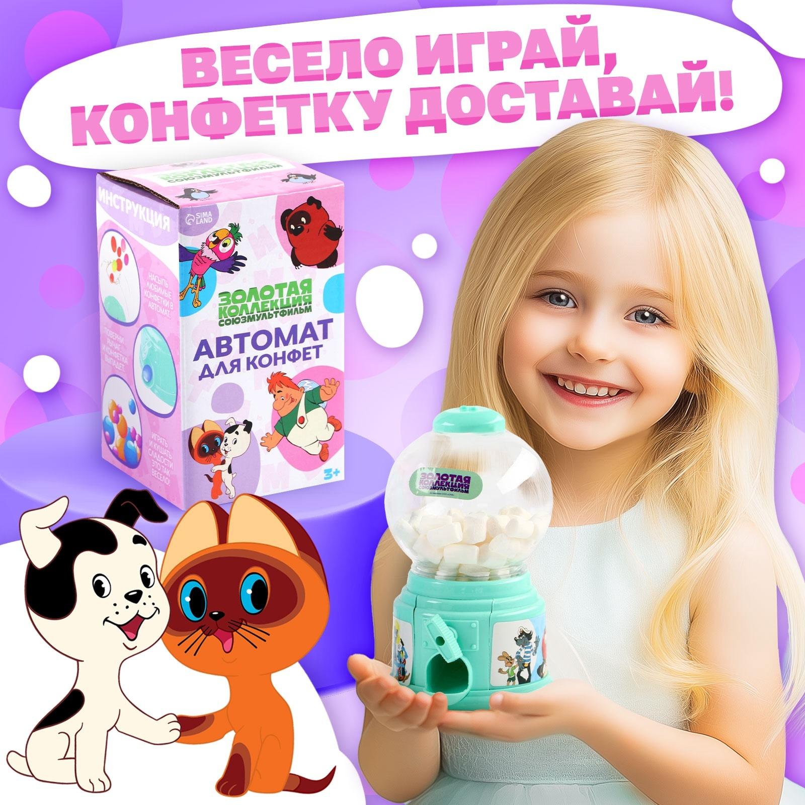 Автомат для конфет 