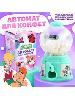 Автомат для конфет 