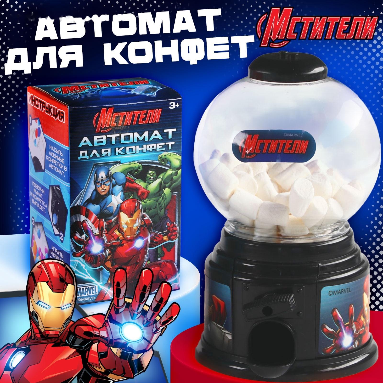 Автомат для конфет «Мстители»