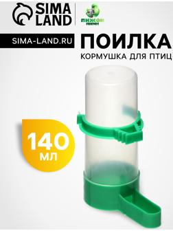 Поилка/кормушка для птиц 4 х 12 см, 140 мл, зелёная