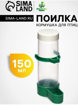 Поилка/кормушка для птиц с крышкой 4 х 13 см, 150 мл, зелёная