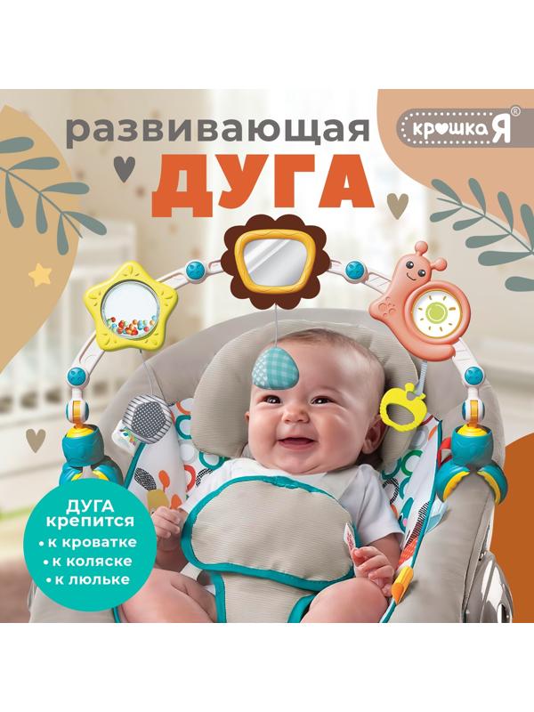 Развивающая дуга «Улитка», с подвижными элементами