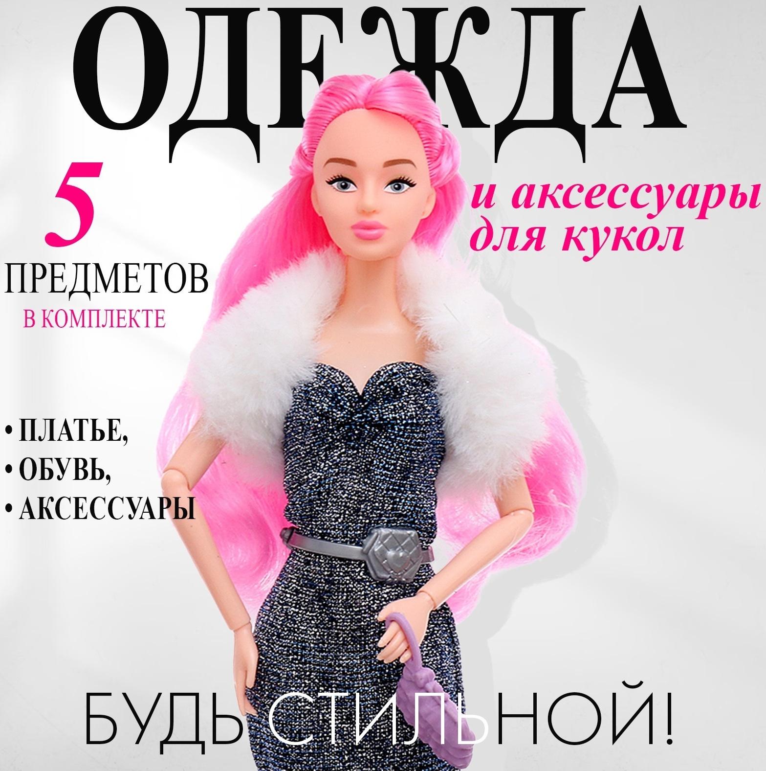 Одежда и аксессуары для кукол, МИКС