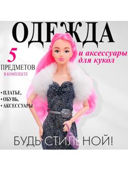 Одежда и аксессуары для кукол, МИКС