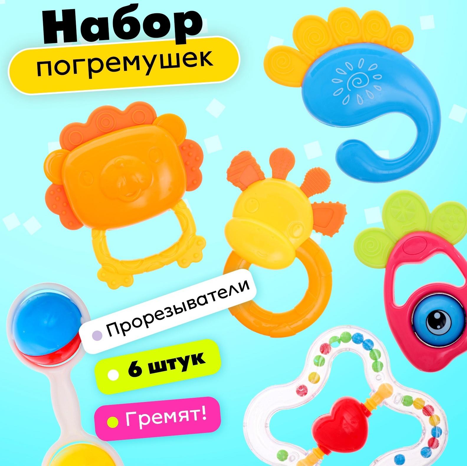 Набор погремушек детских «Любимый малыш», 6 шт