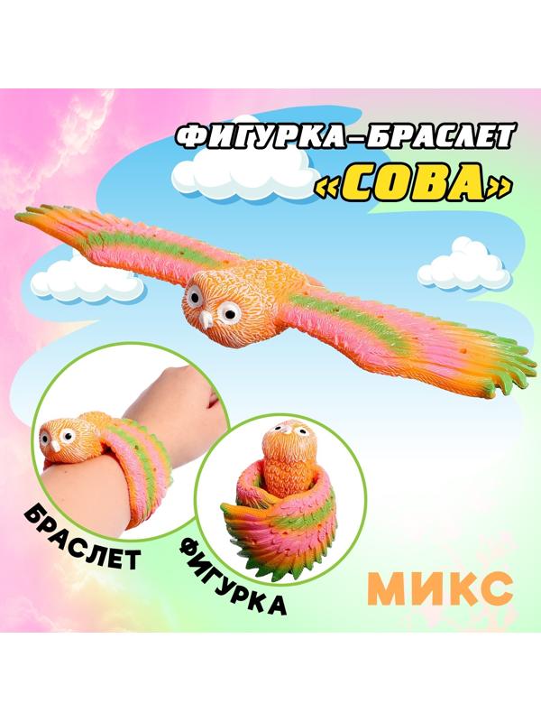 Фигурка птицы «Сова», шлёпающий браслет, МИКС