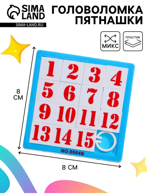 Головоломка - пятнашки «до 15», МИКС