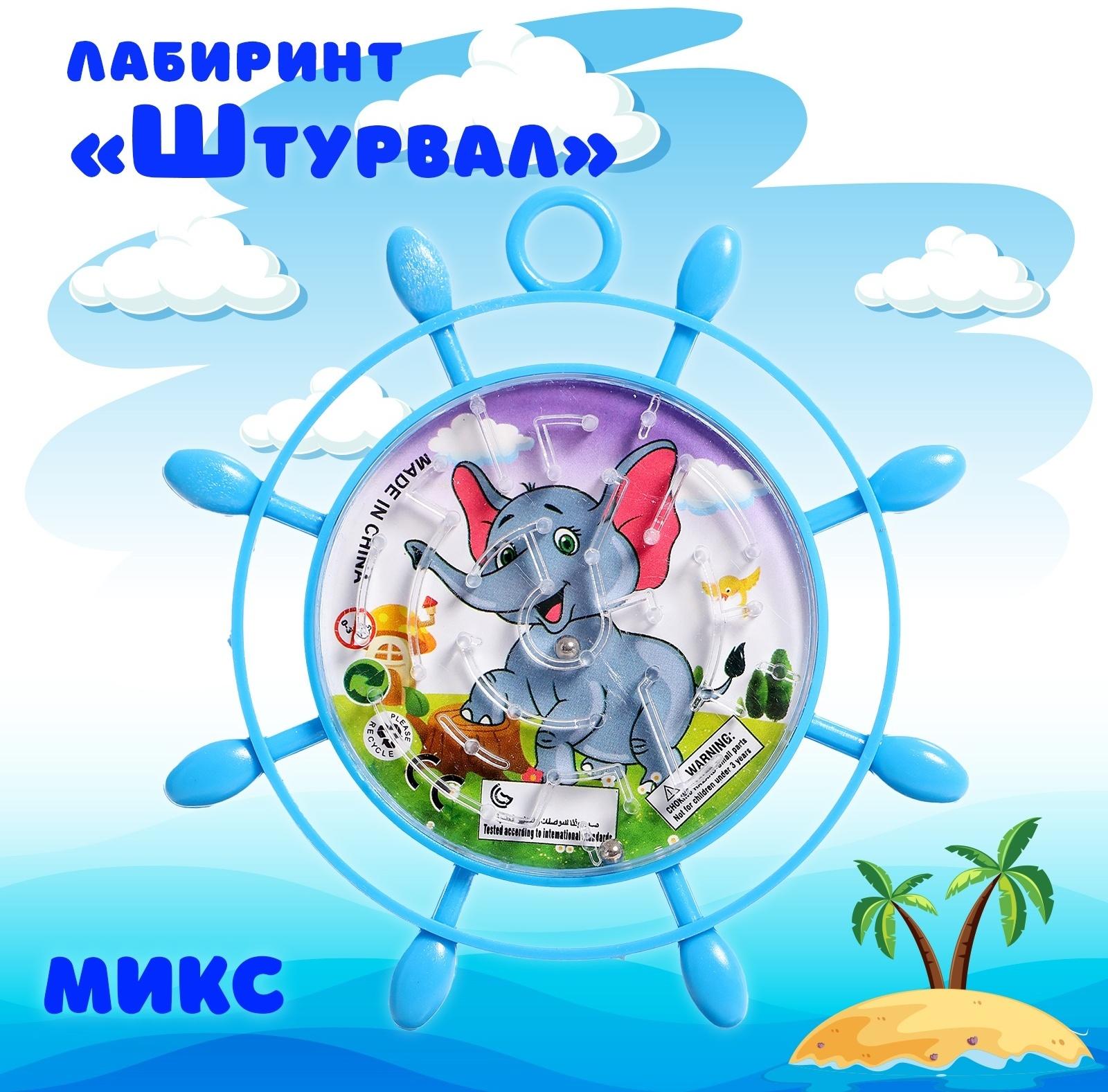 Лабиринт «Штурвал», МИКС, 3+