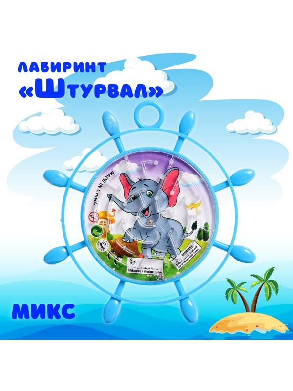 Лабиринт «Штурвал», МИКС, 3+