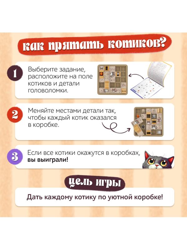 Настольная игра для детей на логику «Котопрятки», головоломка, 1 игрок, 5+