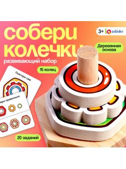 Развивающий набор «Собери колечки», 3+