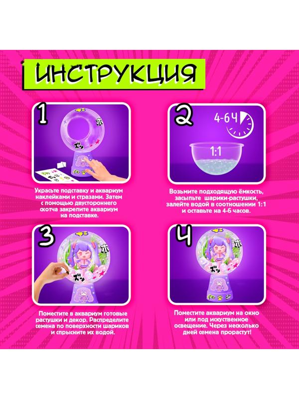 Набор для опытов «Живой аквариум: Аниме», вырасти травку